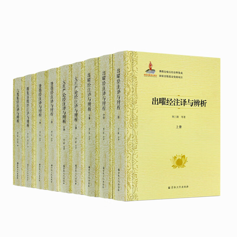 佛教比喻五经诠释集成(套装)六度集经注译与辨析 出曜经注译与辨析 大庄严论经注译与辨析 贤愚经注译与