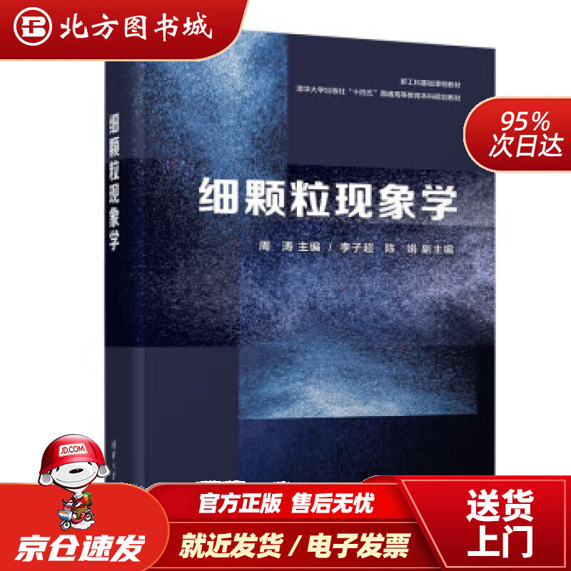 细颗粒现象学 周涛,李子超,陈娟 978