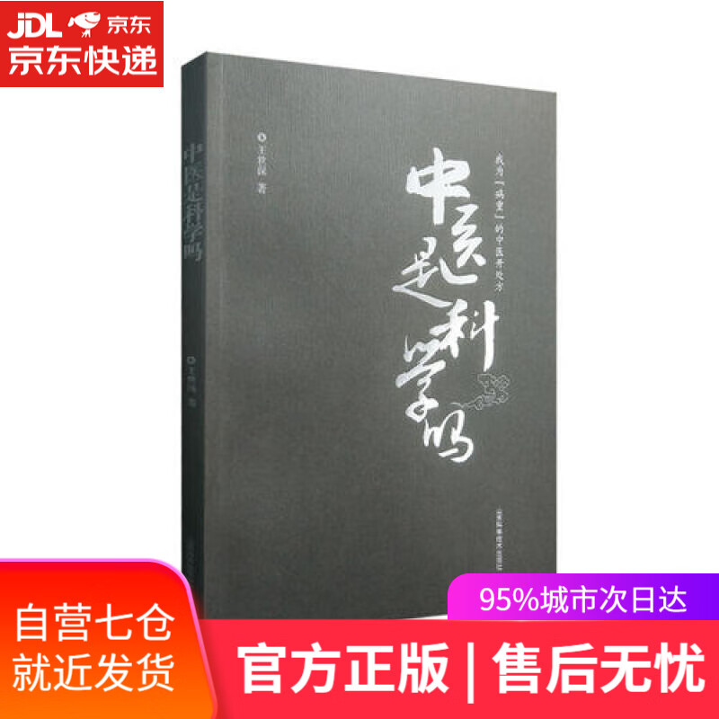 【新华书店】中医是科学吗