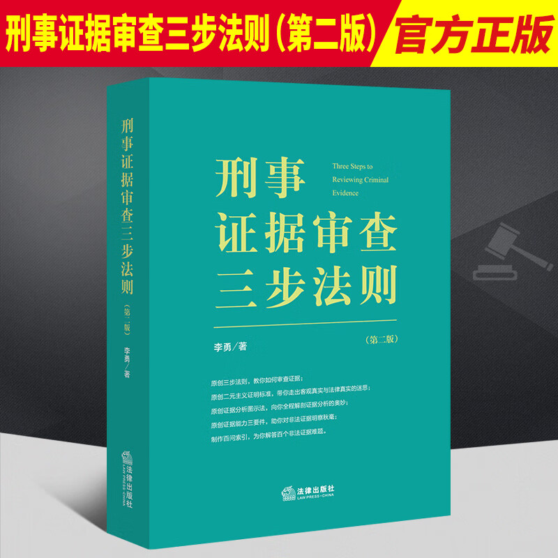 2022新书 刑事证据审查三步法则 第二版 悄悄法律人李勇检察官作品 证据审查分解验证双向对比综合分析 法律出版社9787519763473