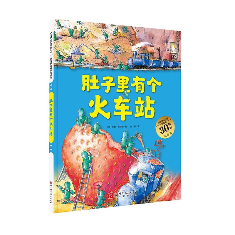 肚子里有个火车站  赠品妙趣科学动物宝宝绘本【超值福利】 德国精选科学图画书 升级版大开本儿童绘本 北大附小书单 北京科学技术