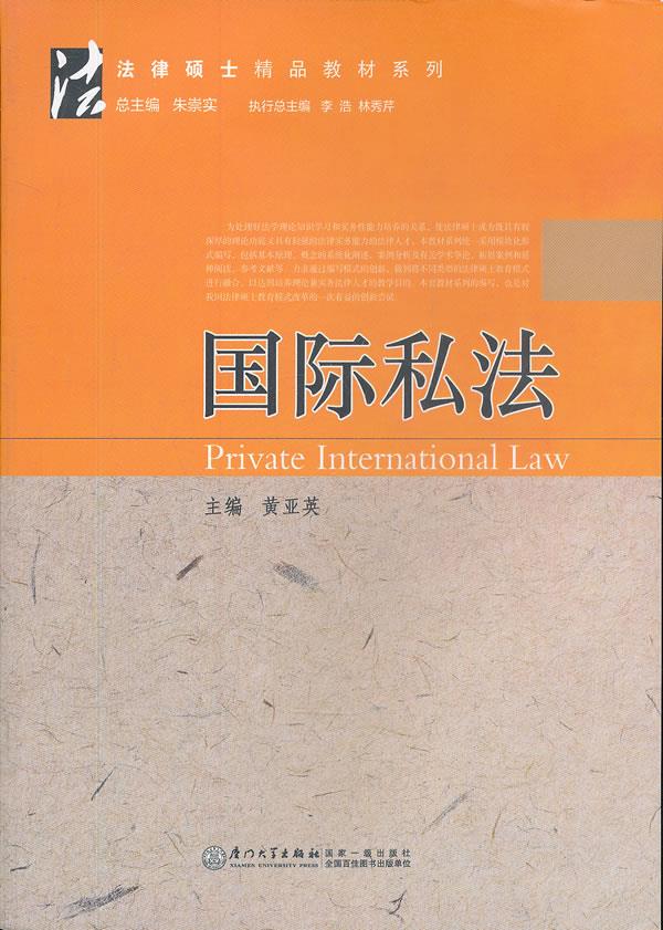 国际私法 黄亚英 主编 9787561540015【正版】