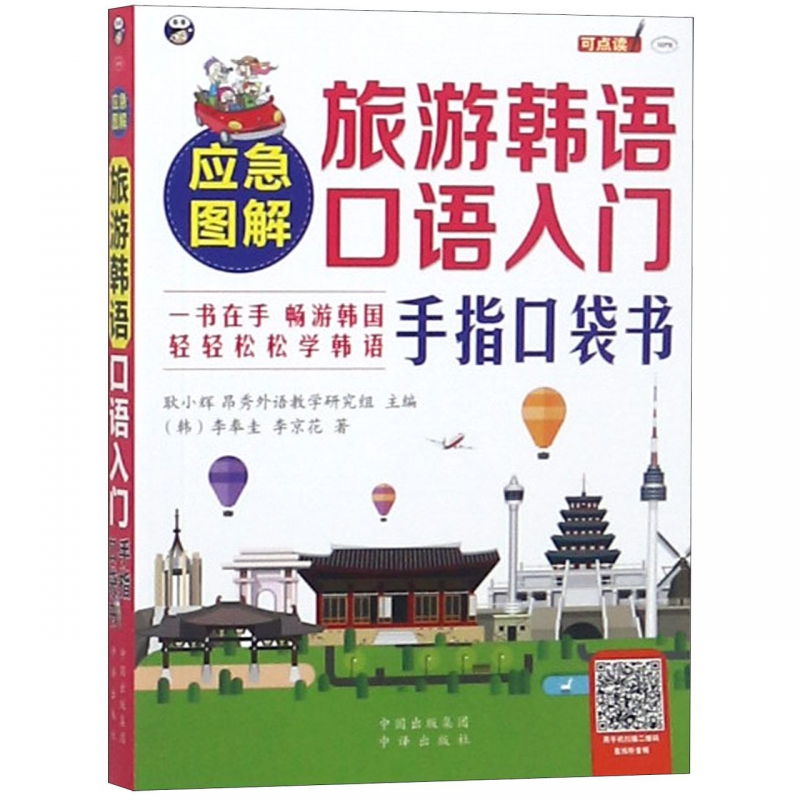 应急图解旅游韩语口语入门手指口袋书(MPR)