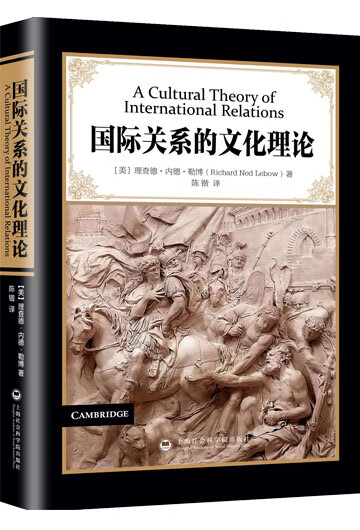 国际关系的文化理论 (美)理查德·内德·勒博（Richard Ned Lebo
