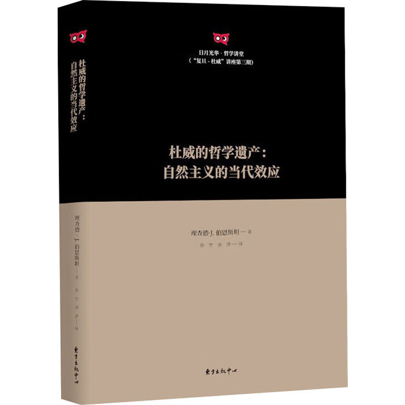 杜威的哲学遗产:自然主义的当代效应 (美