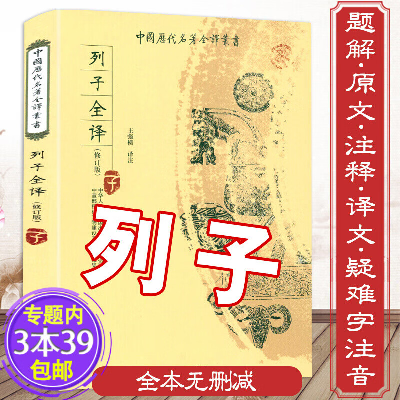【包邮】中国历代名著全译丛书：列子全译（修订版）图书籍