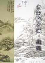 名家临名画·龚贤