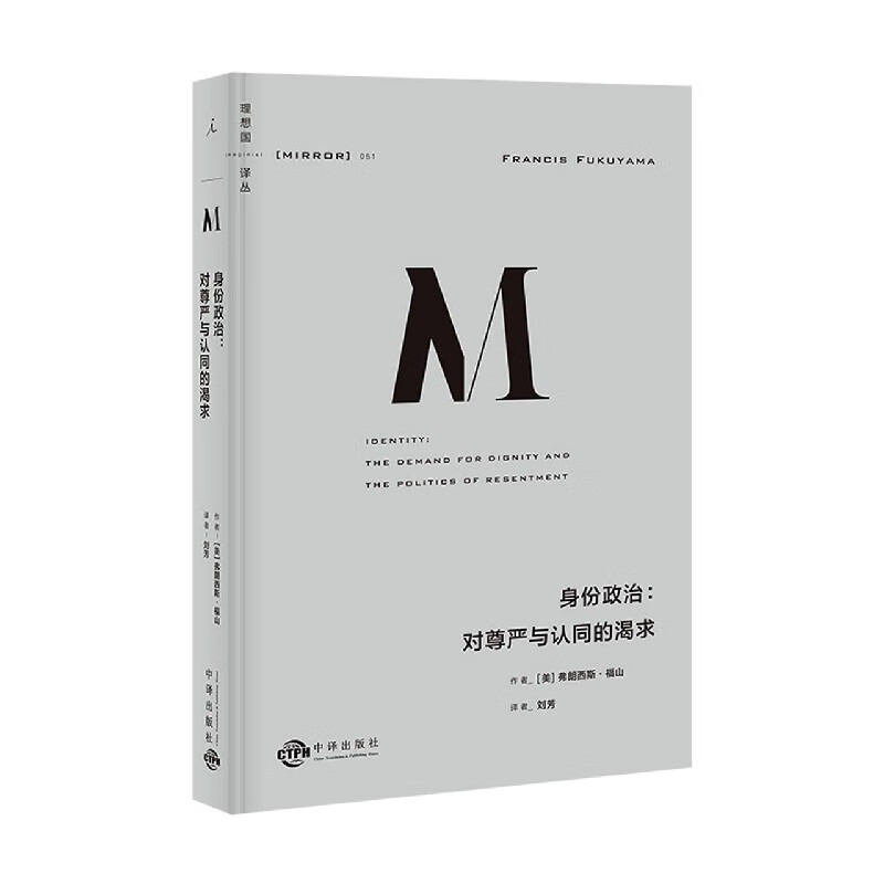 身份政治--对尊严与认同的渴求(精)/理想国译丛