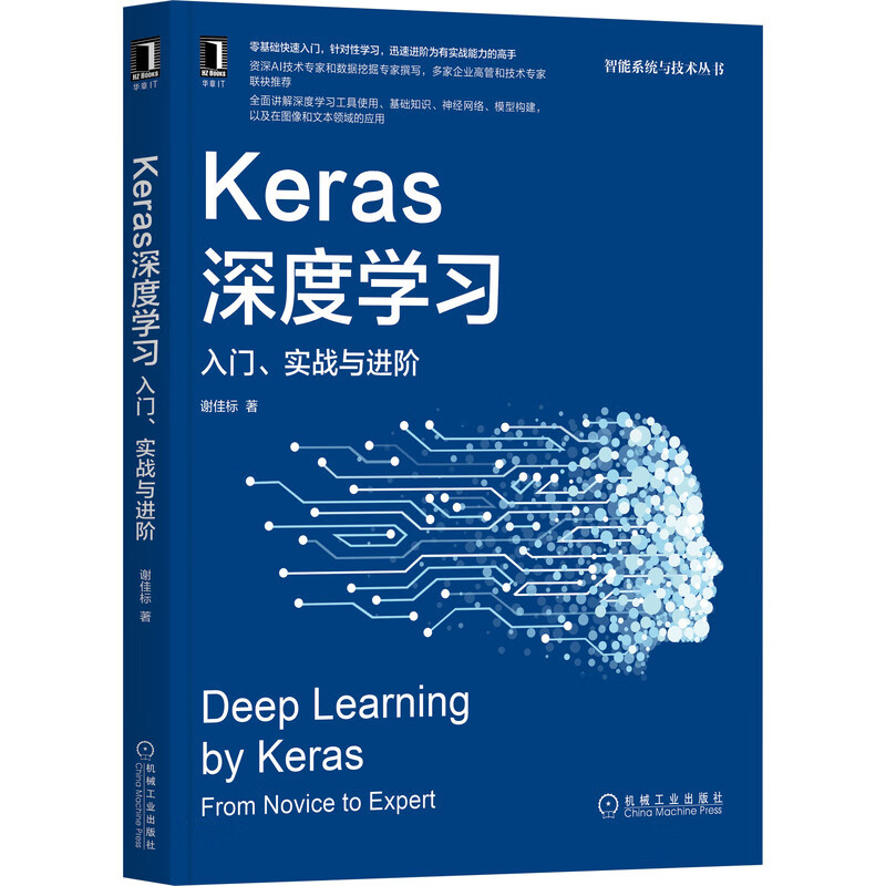 Keras深度学习：入门、实战与进阶