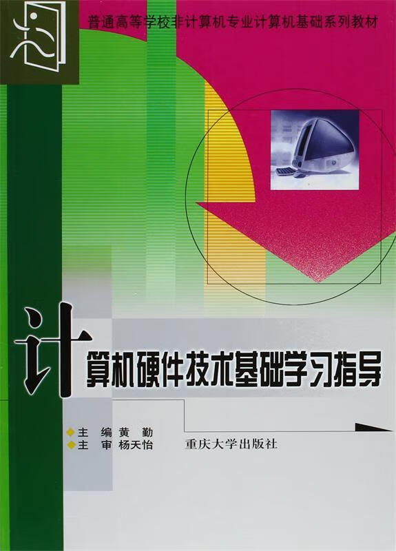 计算机硬件技术基础学习指导 黄勤【正版】