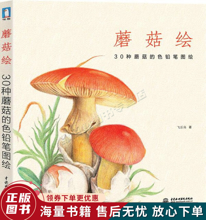 蘑菇绘:30种蘑菇的色铅笔图绘