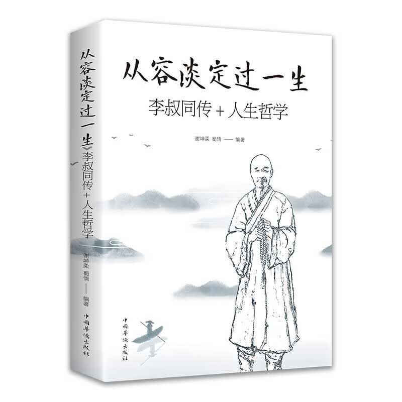 从容淡定过一生 李叔同传+人生哲学 正版 谢坤柔蜀倩 著 中国哲学社科 弘一法师传记 佛教宗教 律宗