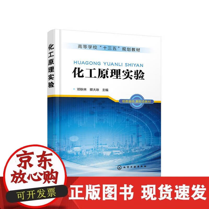化工原理实验(邓秋林)