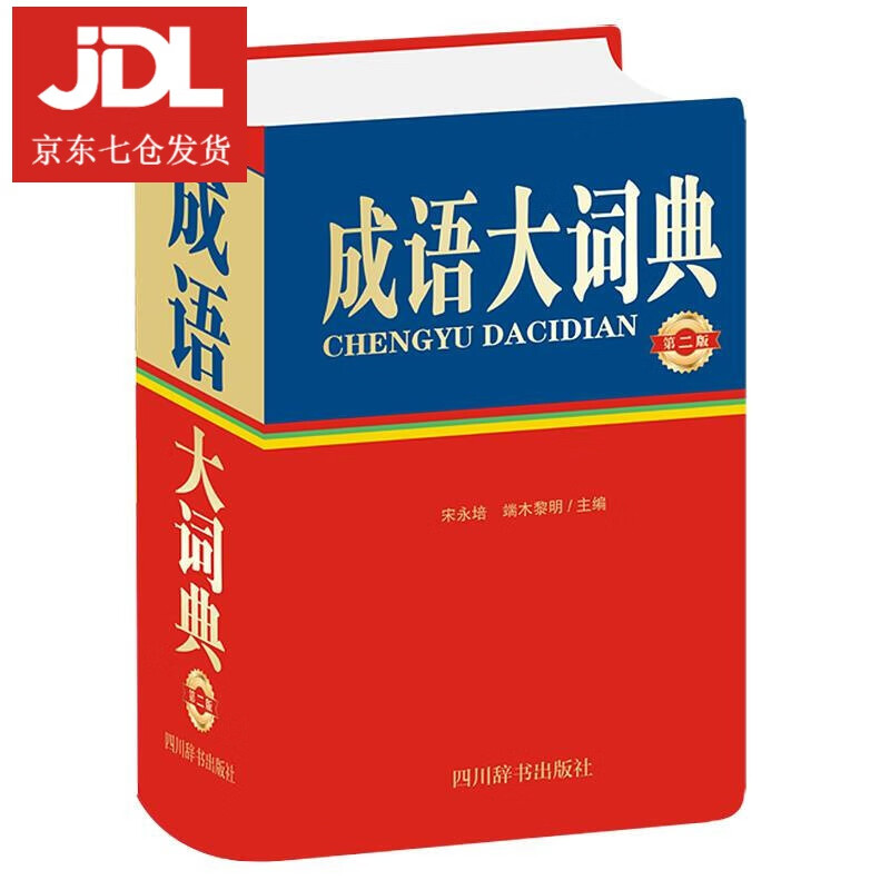 成语大词典 宋永培端木黎明 9787557907365