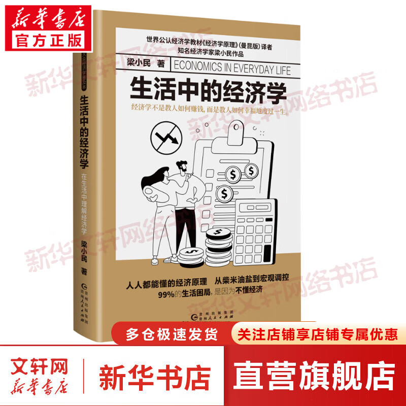 生活中的经济学 图书