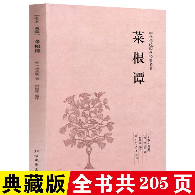 之一正版中国处世智慧的经典不可不读的国学精髓开阔思想了凡四训安顿