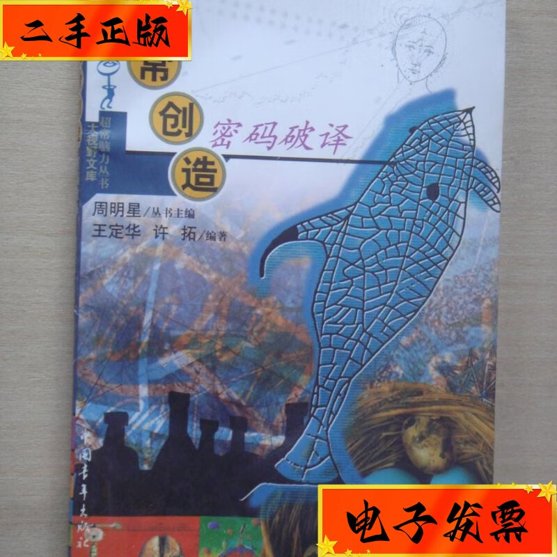 【二手九成新】超常创造密码破译 中国青年出版社