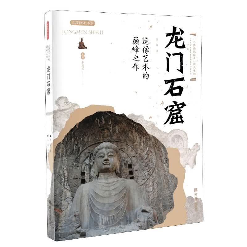 龙门石窟(造像艺术的巅峰之作)/丝路物语书系