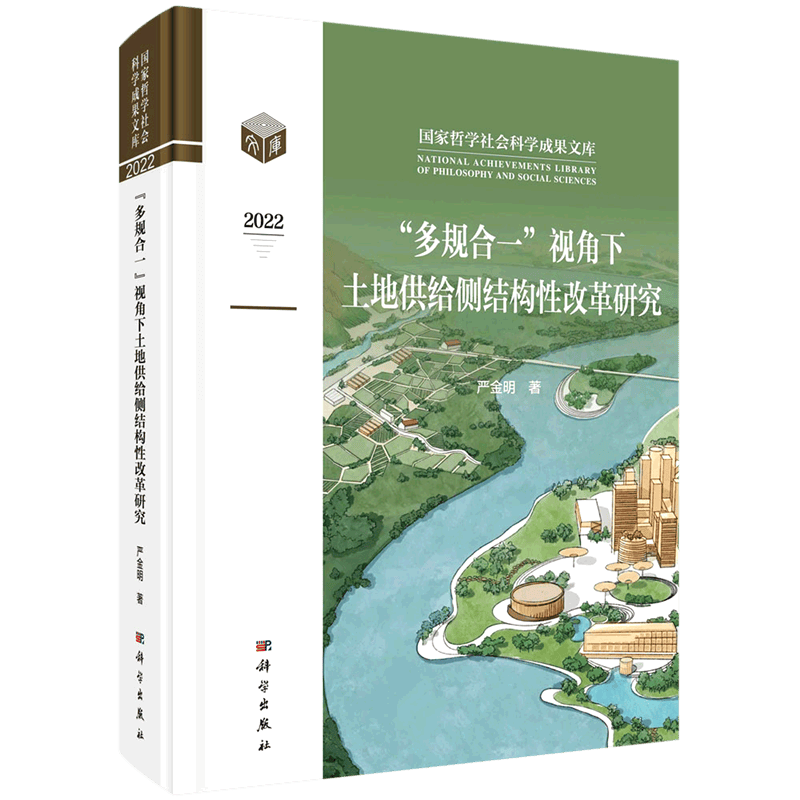 【新华书店正版】 多规合一视角下土地供给侧结构性改革研究(精)/国家哲学社会科学