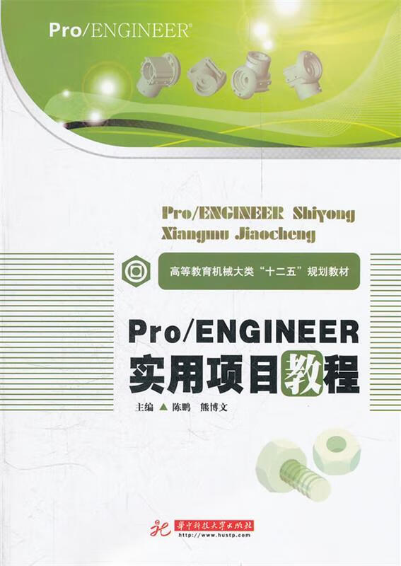 Pro ENGINEER实用项目教程 陈鹏等主编【正版书】