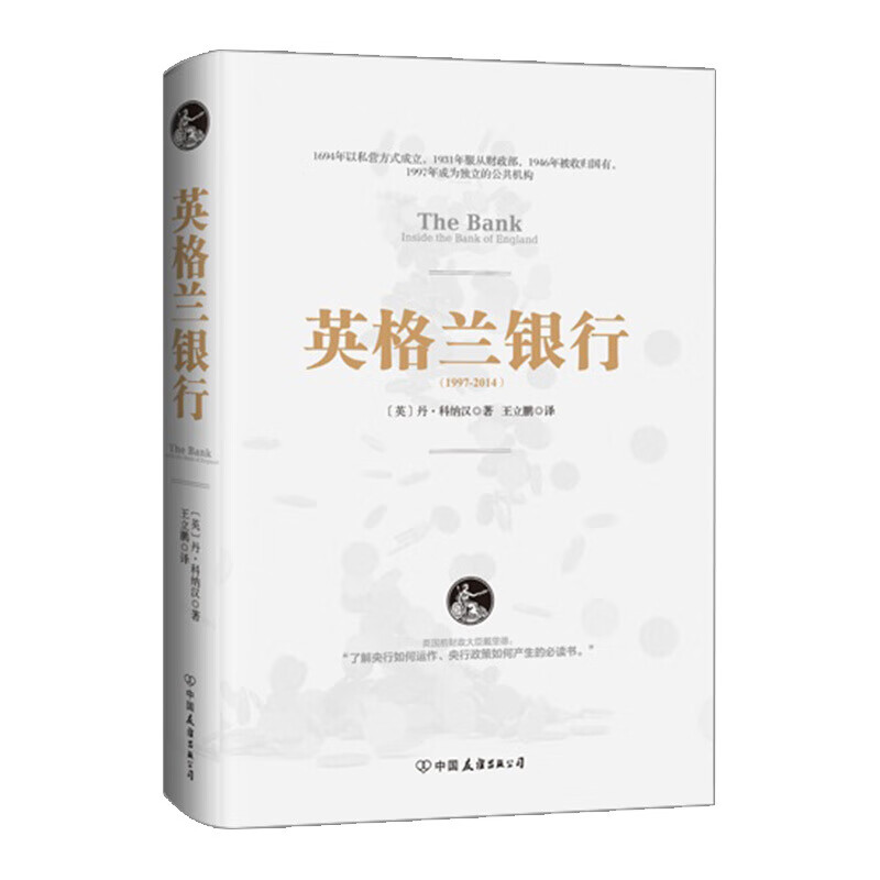 英格兰银行 英 丹 科纳汉 著 金融财政监制 经管励志 央行政策 书籍 信睿