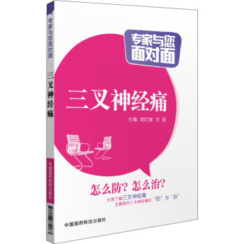 专家与您面对面:三叉神经痛【正版图书】