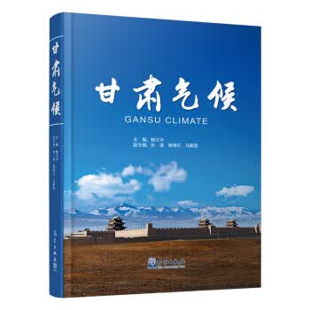 甘肃气候 鲍文中 著【正版书】