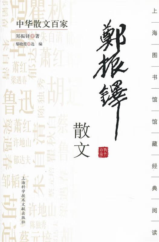 中华散文百家;郑振铎散文