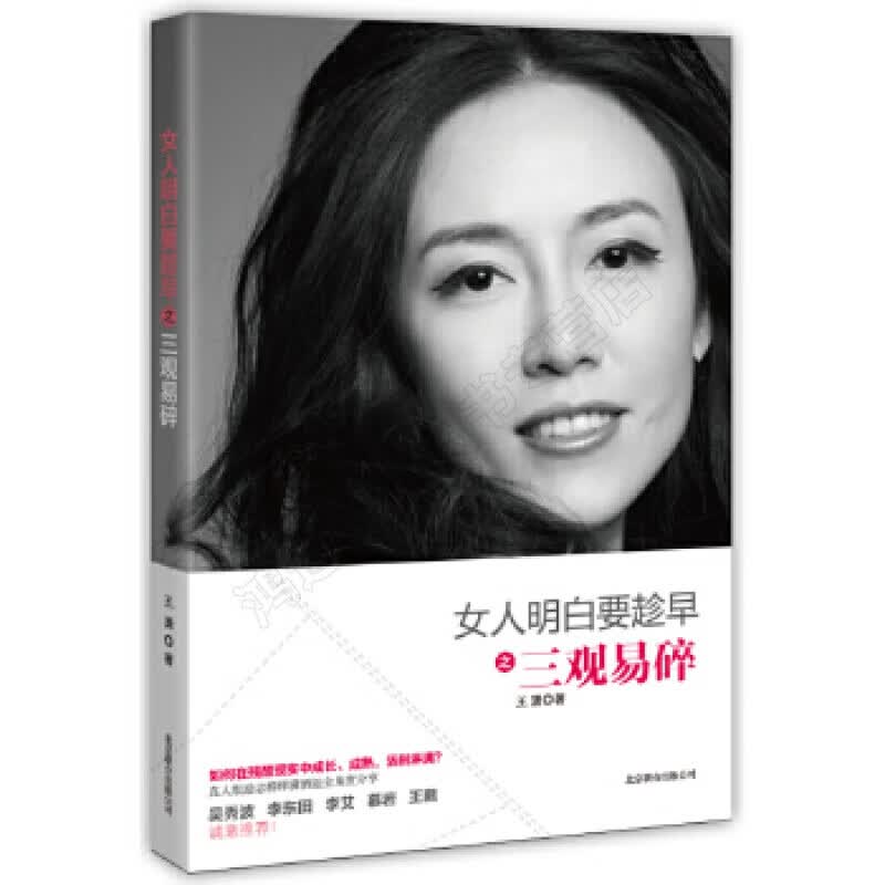女人明白要趁早之三观易碎