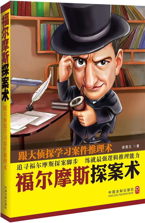 福尔摩斯探案术:跟大侦探学习案件推理术【放心选购】