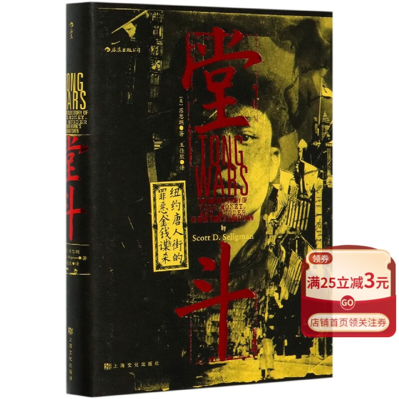 【新华书店官方正版】堂斗(纽约唐人街的罪恶金钱与谋杀)(精) 后浪图书