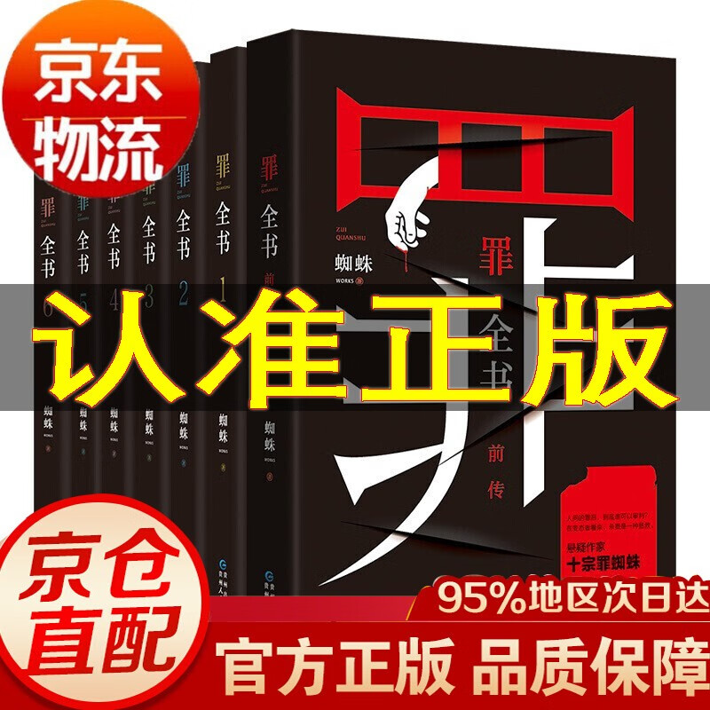 【官方自营 京东配送】十宗罪新版正版全套 蜘蛛 无删减7册七册十宗罪前传1-2-3-4-5-6-7法医秦明盗墓笔记 罪全书7册