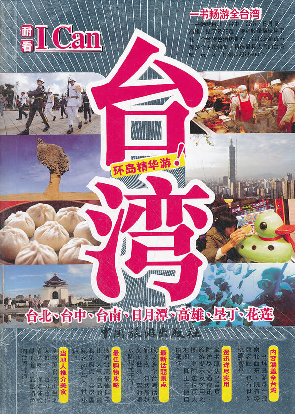 I Can旅游系列--