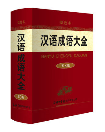 汉语成语大全 双色本 第3版 商务印书馆 现代汉语词典成语大词典 常备工具书 初高中小学