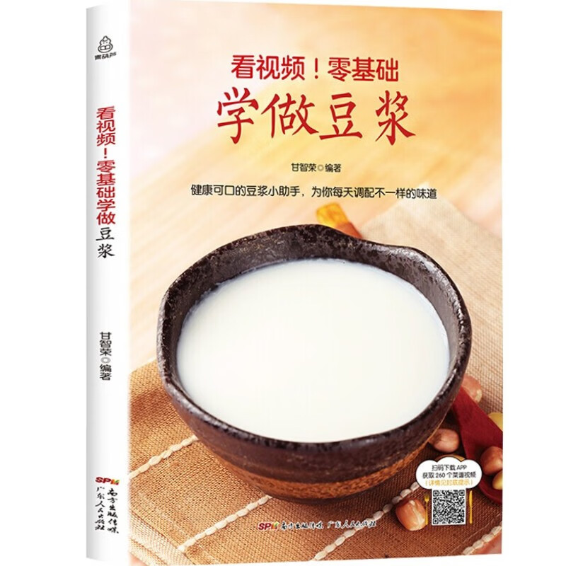 【官方正版】看视频！零基础学做豆浆 豆浆机食谱大全 健康营养搭配食谱