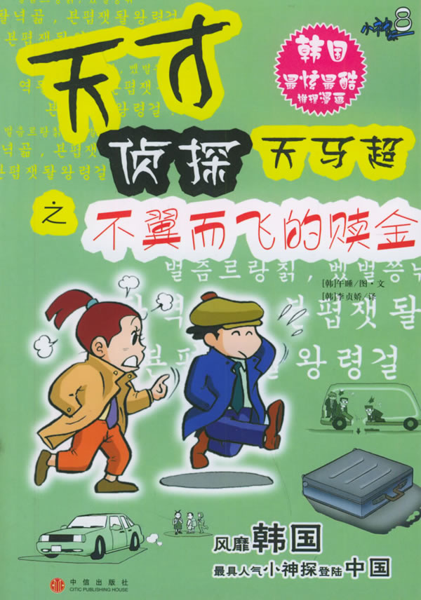 天才侦探天马超之不翼而飞的赎金【正版图书】