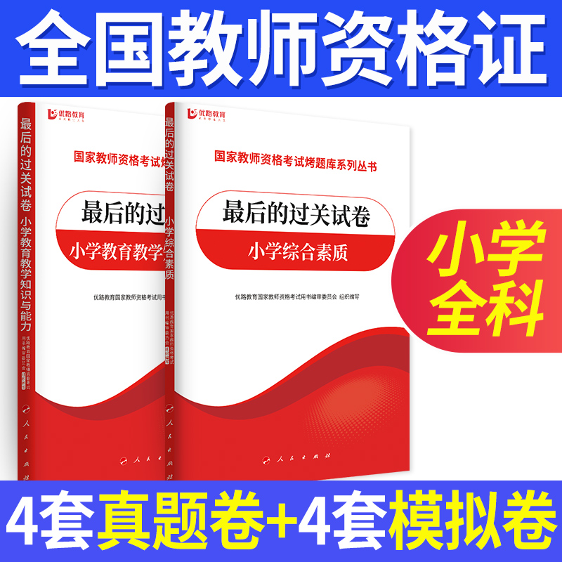 优路教育备考2023年全国教师资格证考试辅导用书过关试卷幼儿小学中学方向自选 小学2科【过关试卷】