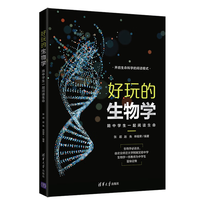 好玩的生物学：陪中学生一起阅读生命 张赵奂林祖荣 清华大学出版社