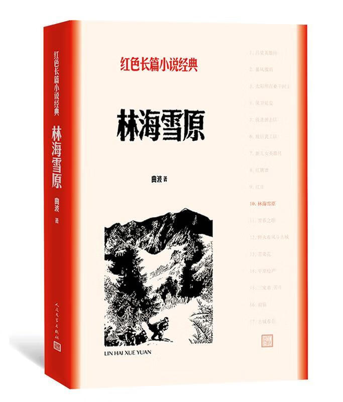 【现货速达】林海雪原曲波人民文学出版社