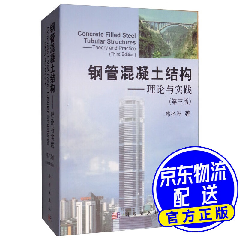 钢管混凝土结构：理论与实践（第三版）