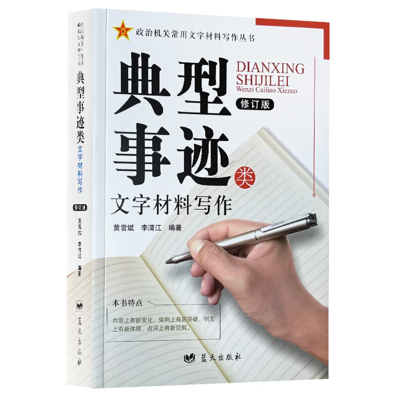 典型事迹类文字材料写作(修订版)政治机关常用文字材料写作