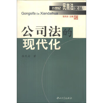 公司法的现代化【放心选购】