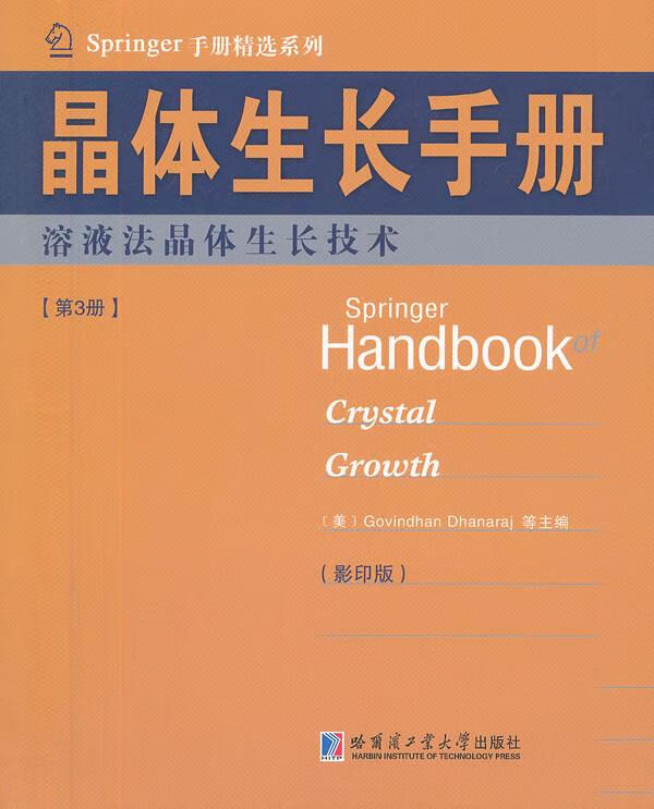 晶体生长手册(3)熔液法晶体生长技术【放心选购】