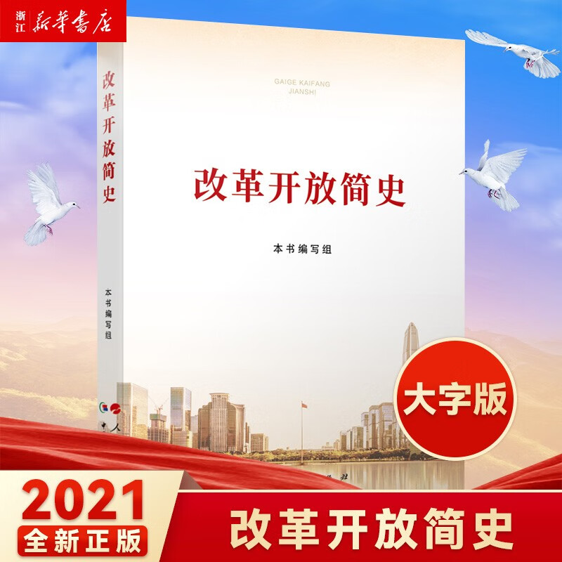 改革开放简史16开大字本 2021年新版