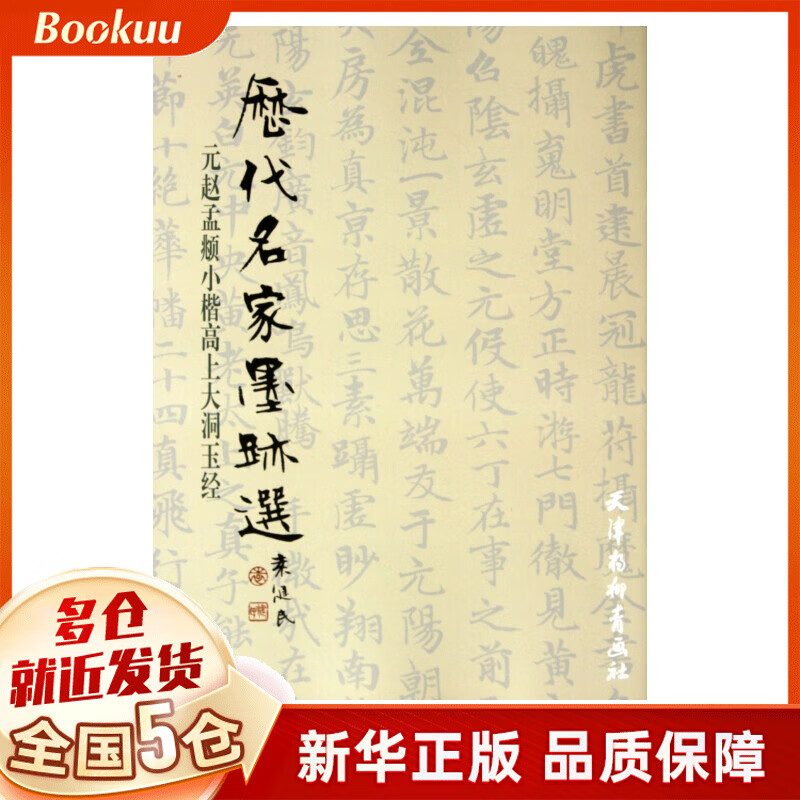 元赵孟頫小楷高上大洞玉经/历代名家墨迹选