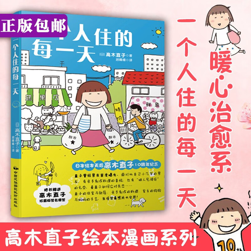 高木直子：一个人住的每一天（10周年纪念版）一个人日常漫画系列 日本暖心治愈系漫画书籍