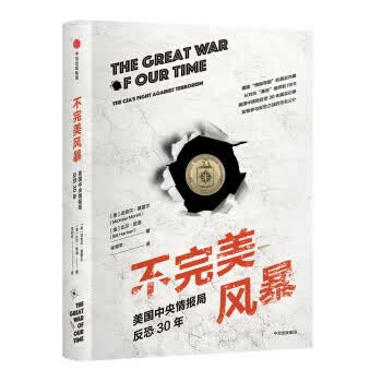 不风暴 美国中央情报局反恐30年 [美]迈克尔·莫雷尔（MichaelMorell),[美] 中信出