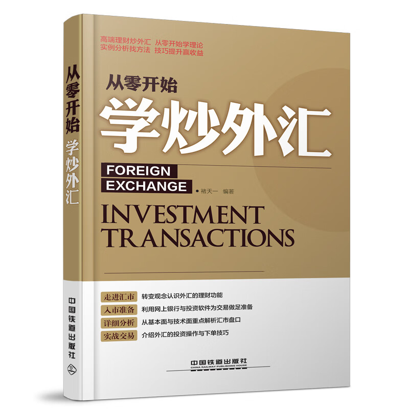 从零开始学炒外汇【正版图书】