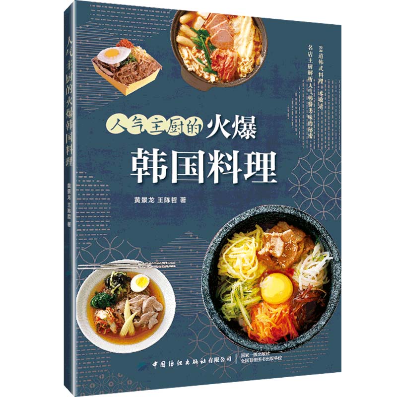 [正版图书]人气主厨的火爆韩国料理