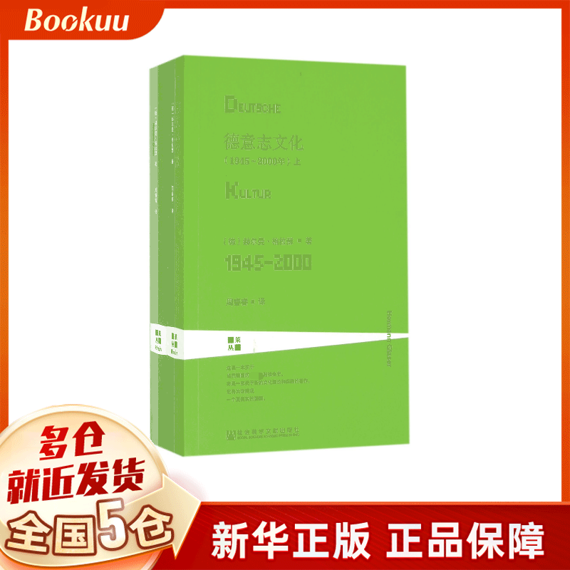 德意志文化(1945-2000年上下)/莱茵译丛